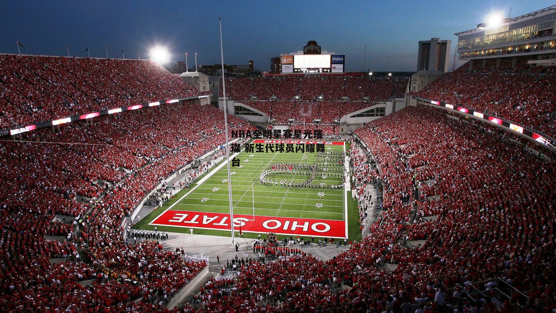 NBA全明星赛星光璀璨 新生代球员闪耀舞台-半岛·体育