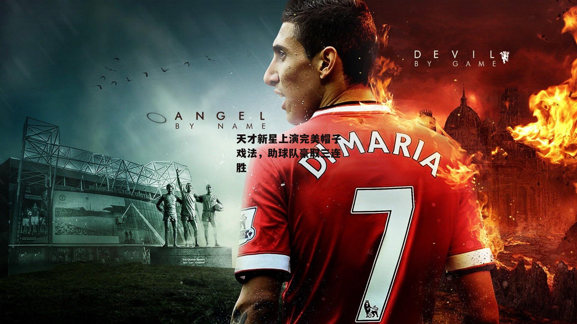 天才新星上演完美帽子戏法，助球队豪取三连胜