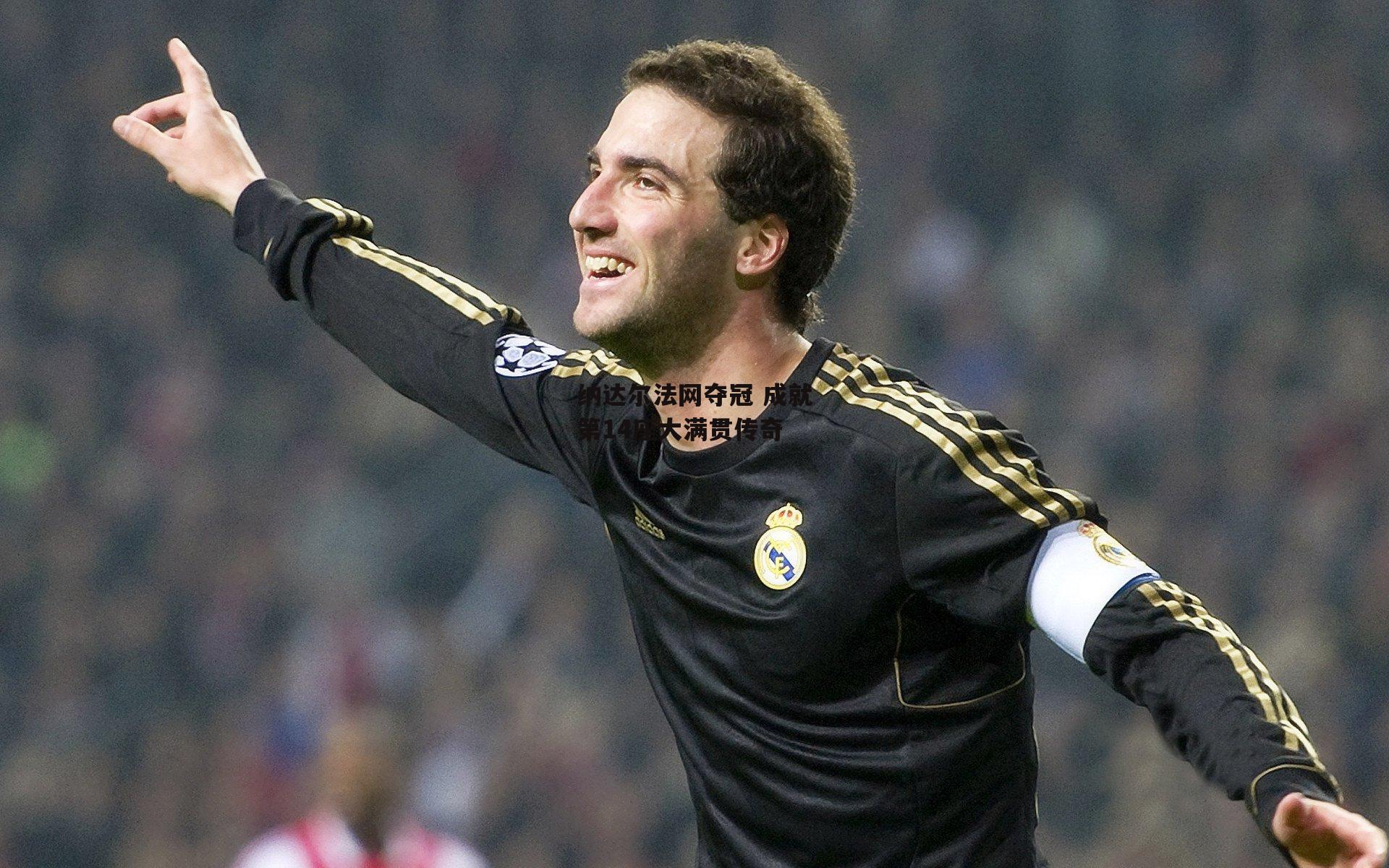 半岛体育官网-纳达尔法网夺冠 成就第14座大满贯传奇