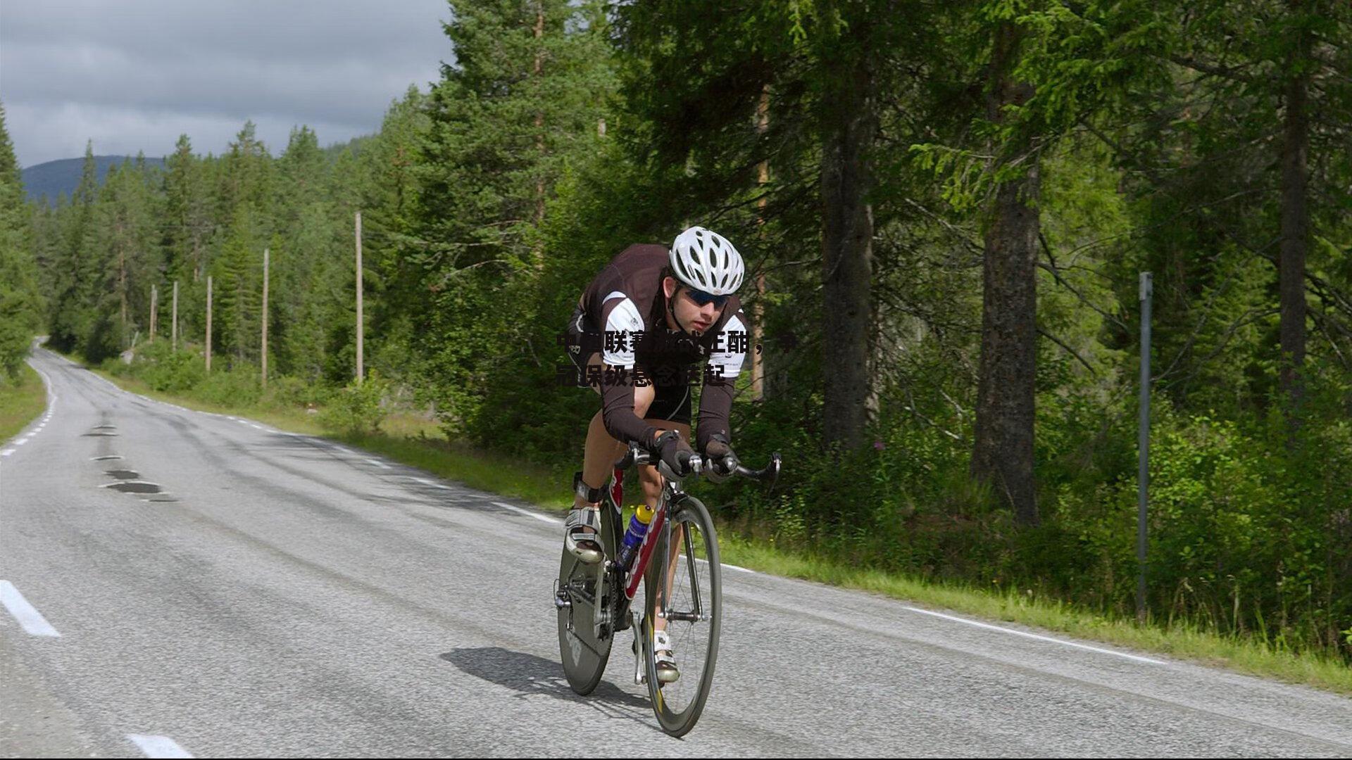 中超联赛激战正酣，争冠保级悬念迭起|半岛·体育