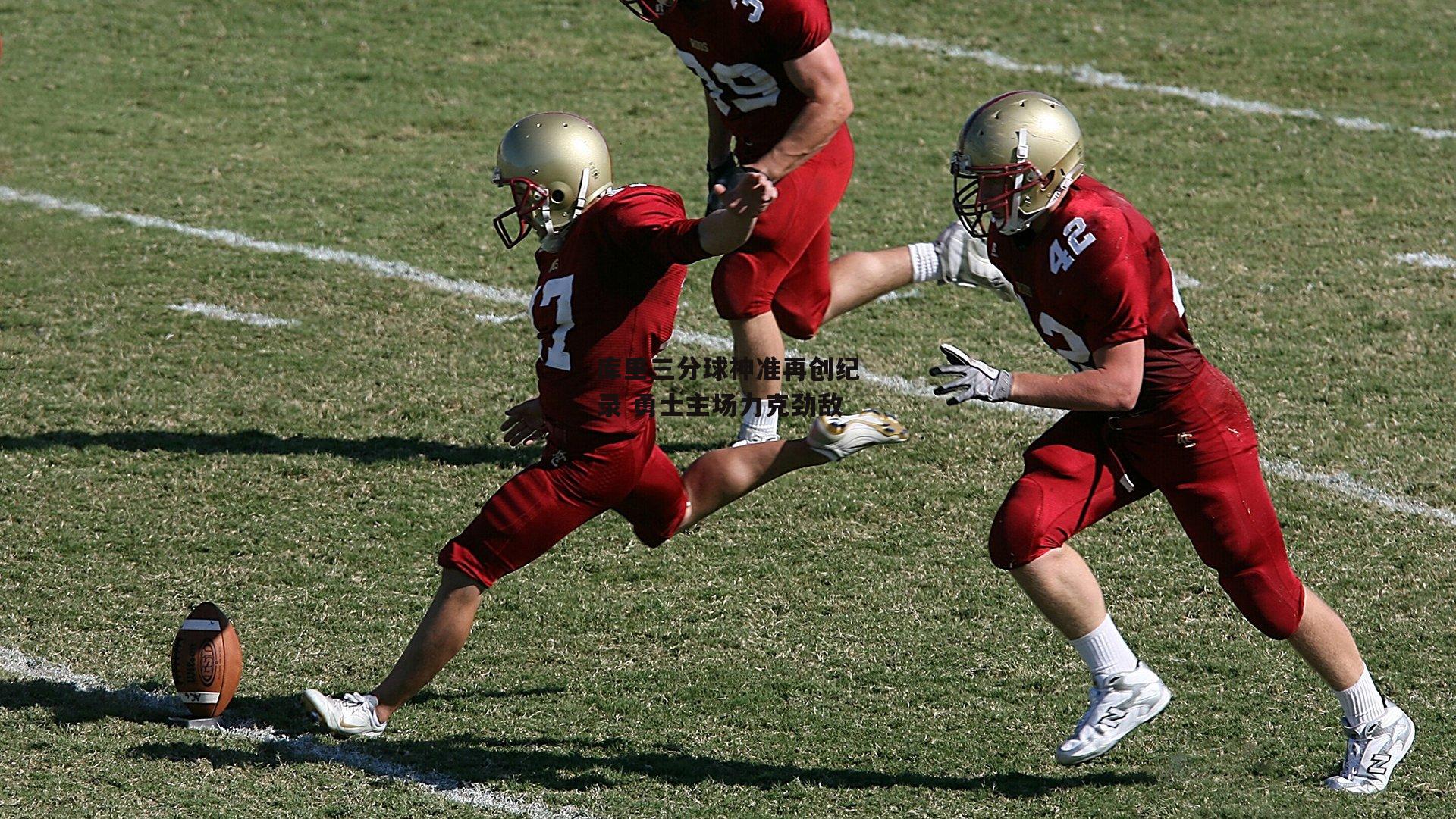 库里三分球神准再创纪录 勇士主场力克劲敌_半岛体育APP