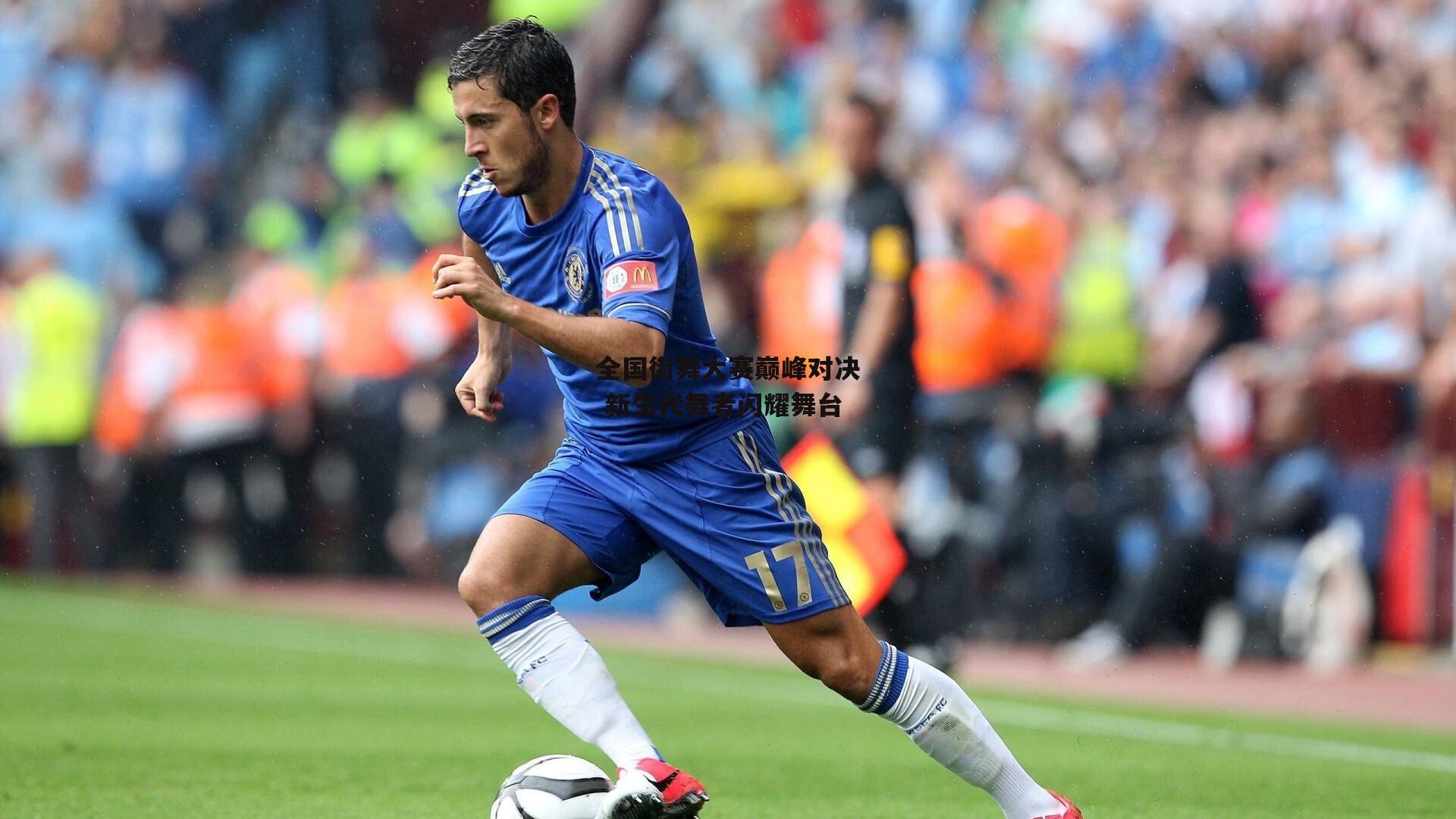 【半岛体育APP】全国街舞大赛巅峰对决 新生代舞者闪耀舞台