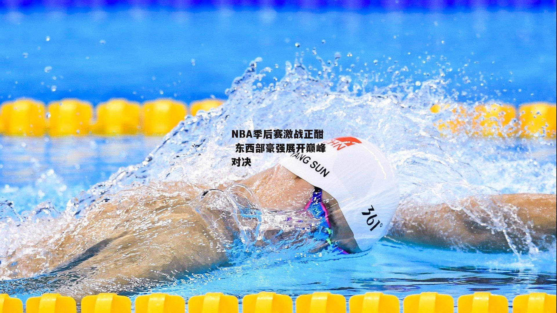 NBA季后赛激战正酣 东西部豪强展开巅峰对决