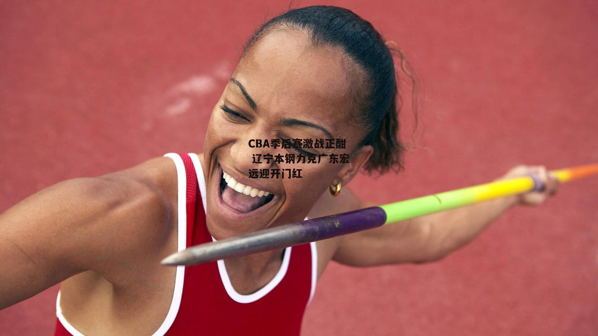 半岛体育APP_CBA季后赛激战正酣 辽宁本钢力克广东宏远迎开门红