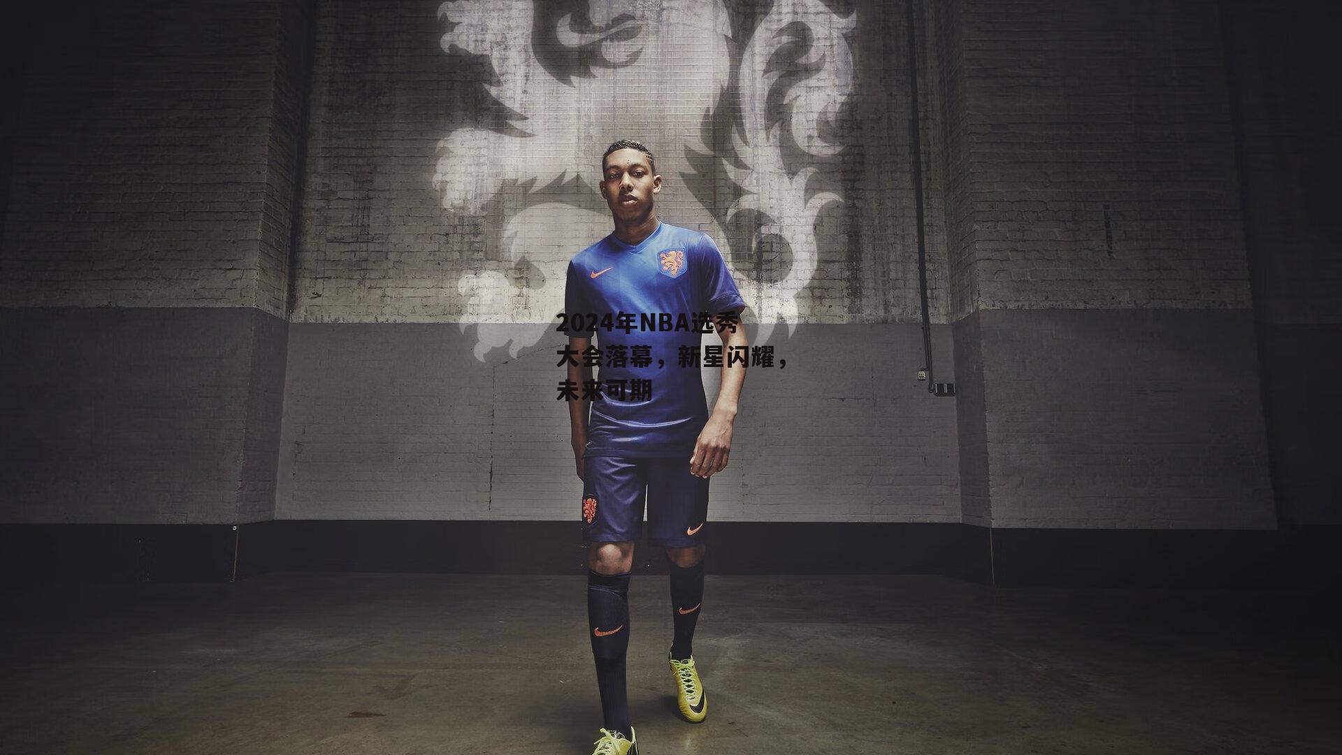 2024年NBA选秀大会落幕，新星闪耀，未来可期