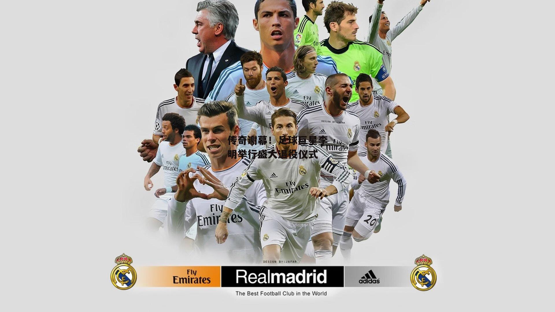 【半岛体育官方网站】传奇谢幕！足球巨星李明举行盛大退役仪式