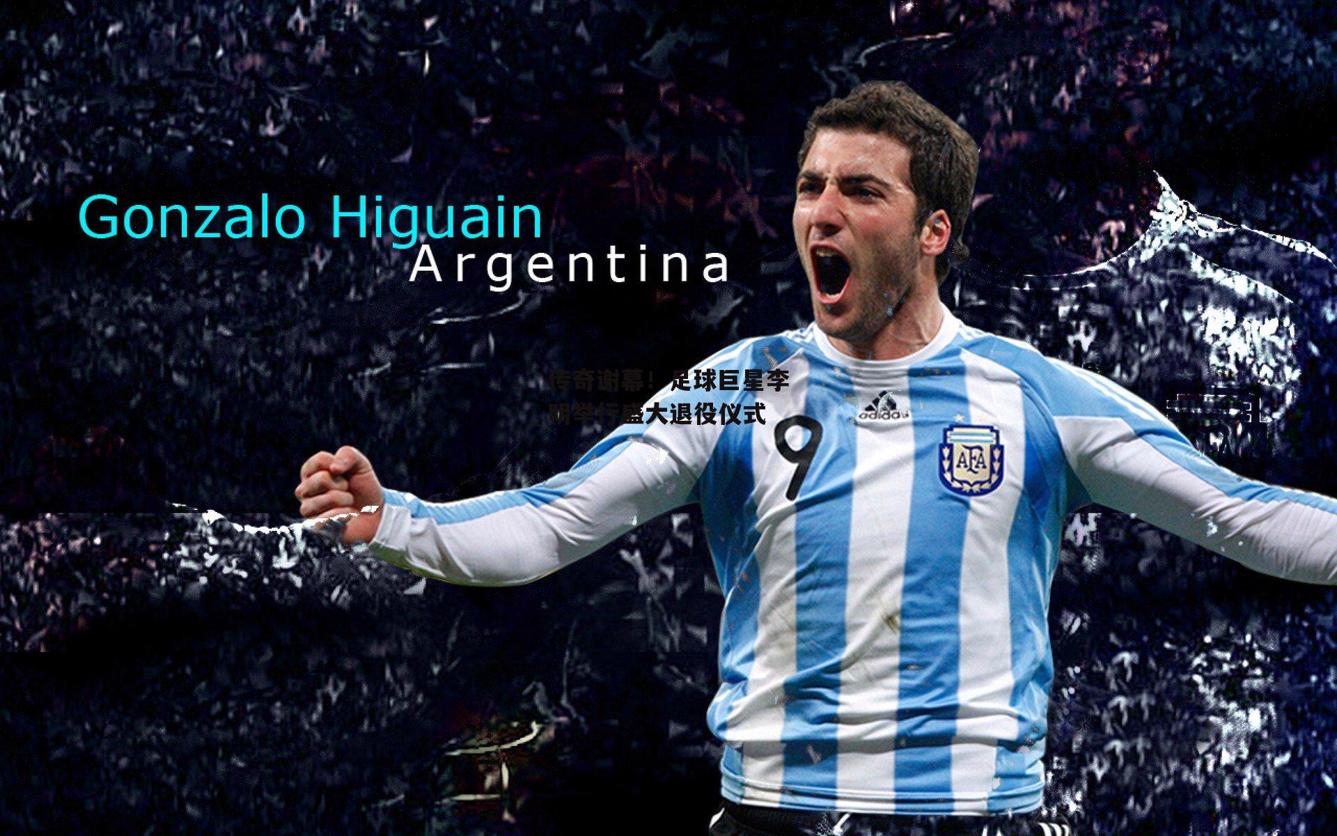 传奇谢幕！足球巨星李明举行盛大退役仪式