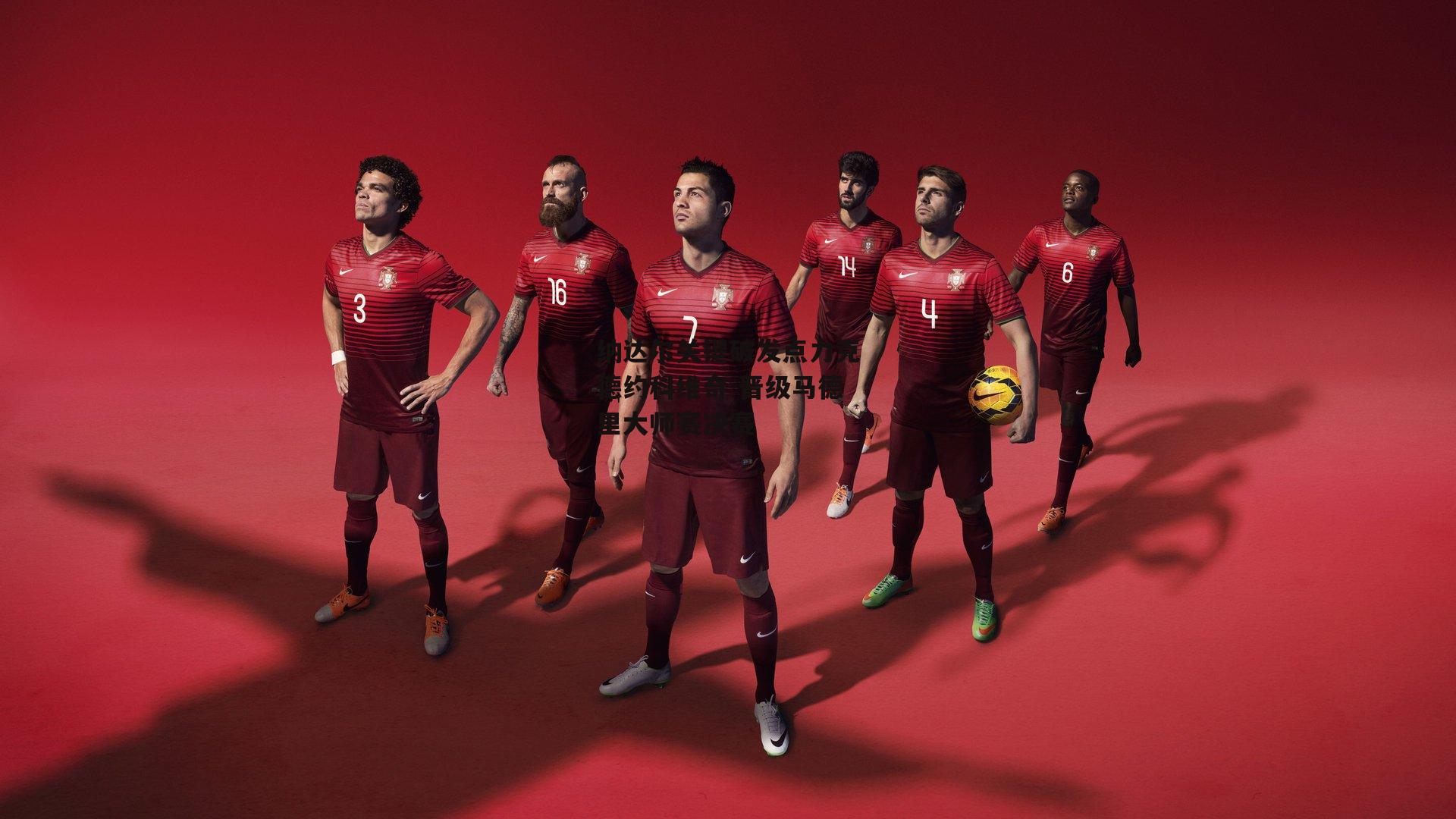 纳达尔关键破发点力克德约科维奇 晋级马德里大师赛决赛-半岛体育APP