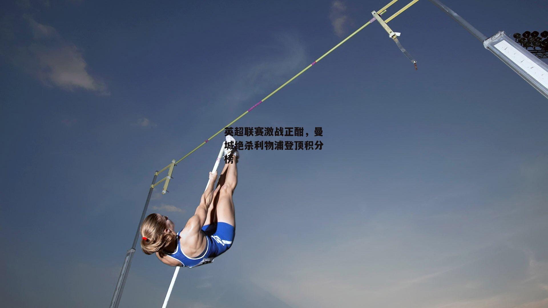 半岛体育官方网站|英超联赛激战正酣，曼城绝杀利物浦登顶积分榜