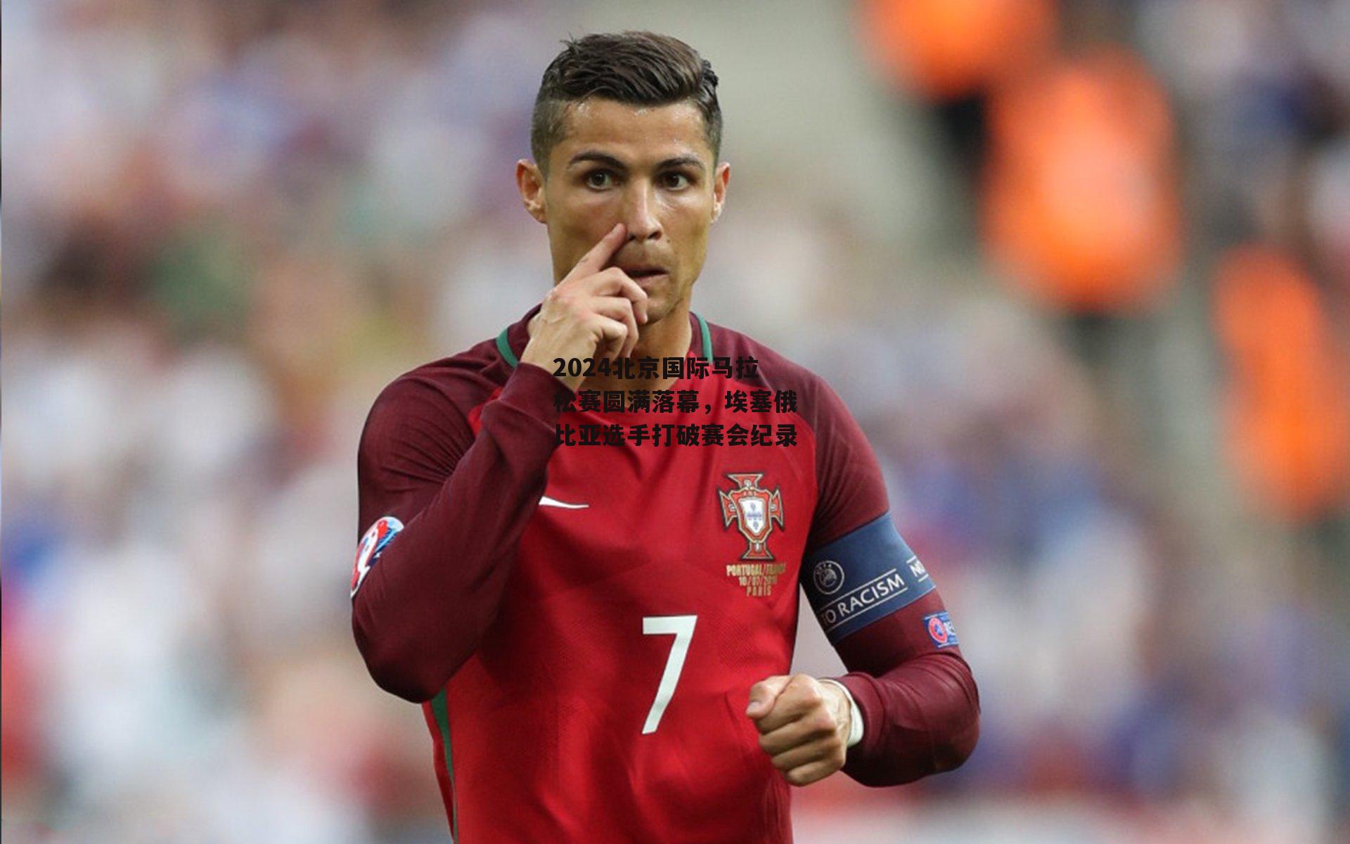 半岛体育官网：2024北京国际马拉松赛圆满落幕，埃塞俄比亚选手打破赛会纪录