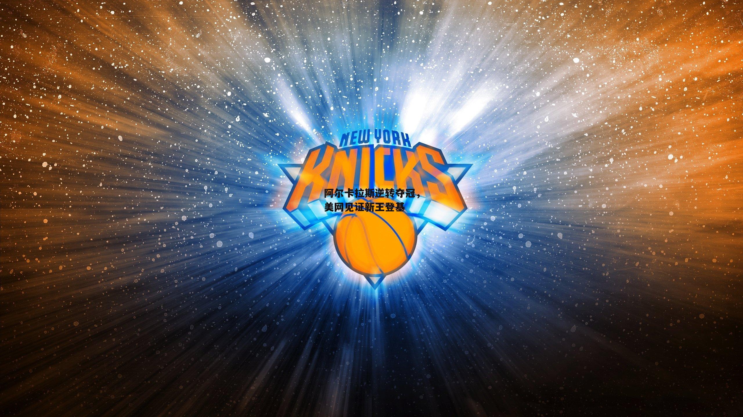 阿尔卡拉斯逆转夺冠，美网见证新王登基