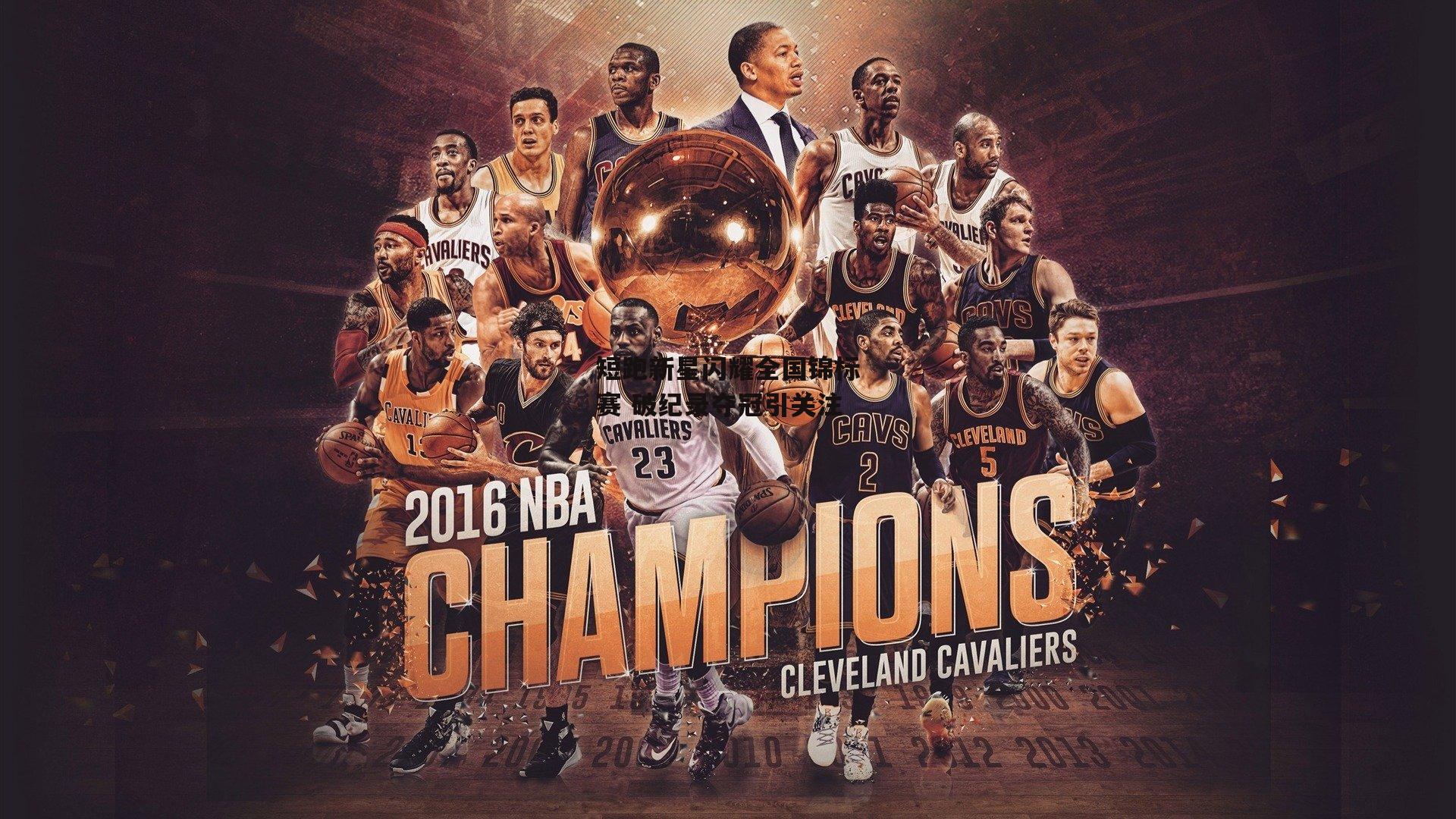 半岛体育APP|短跑新星闪耀全国锦标赛 破纪录夺冠引关注