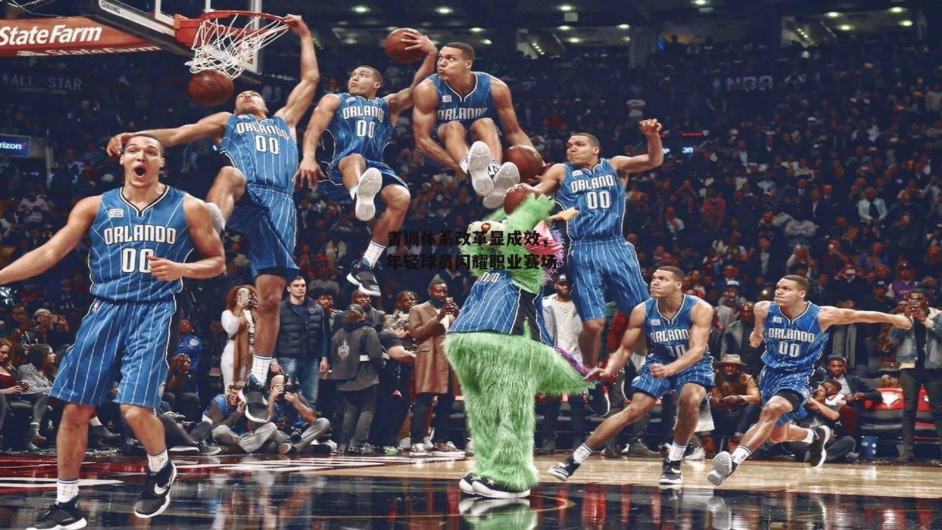 半岛体育官网|青训体系改革显成效,年轻球员闪耀职业赛场