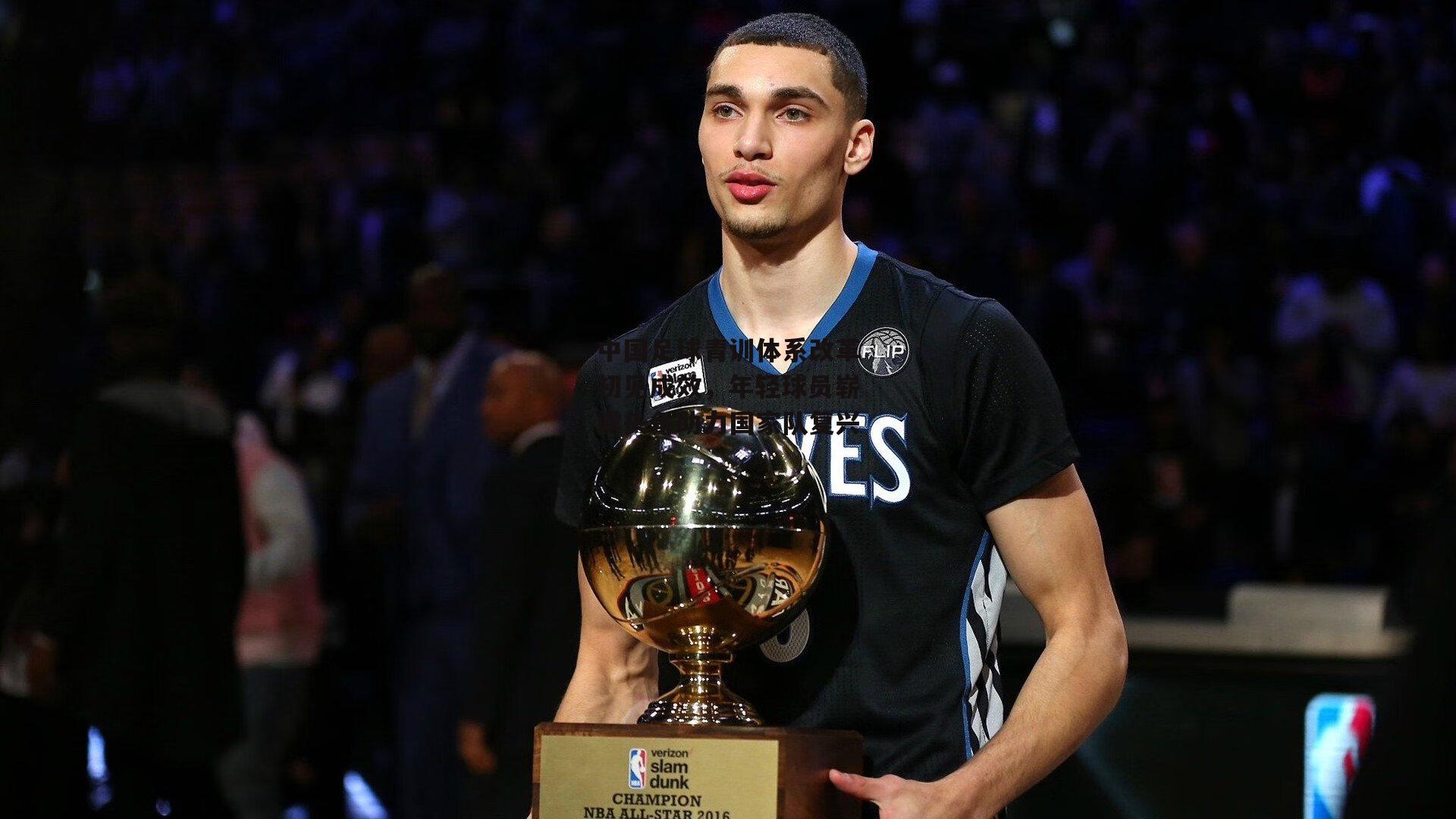 中国足球青训体系改革初见成效，年轻球员崭露头角助力国家队复兴