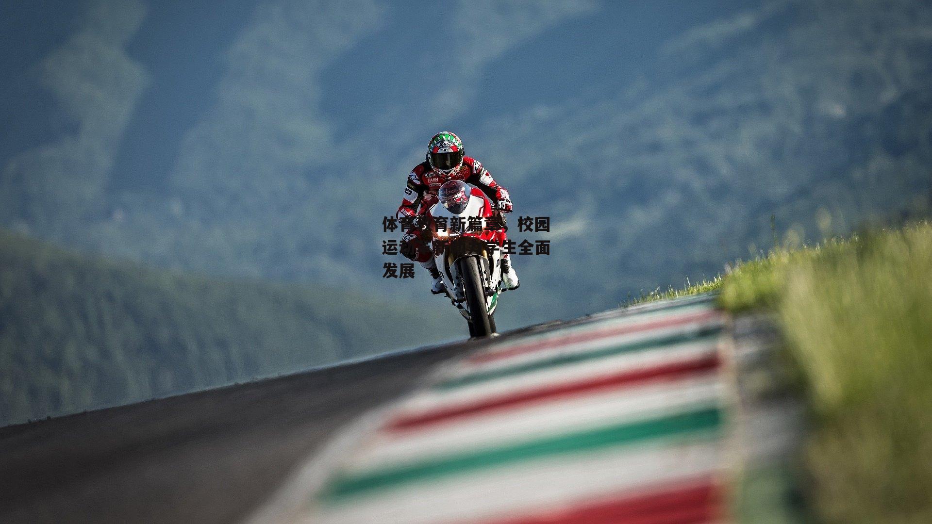 体育教育新篇章,校园运动革新助力学生全面发展_半岛体育官方网站