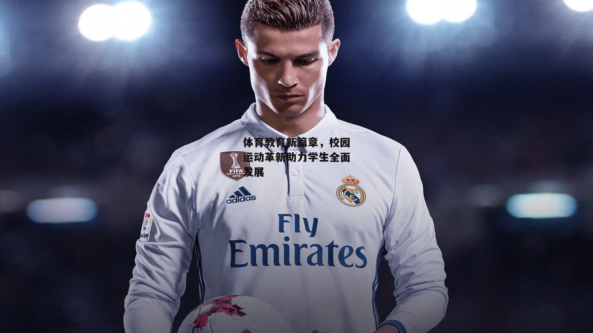 体育教育新篇章，校园运动革新助力学生全面发展