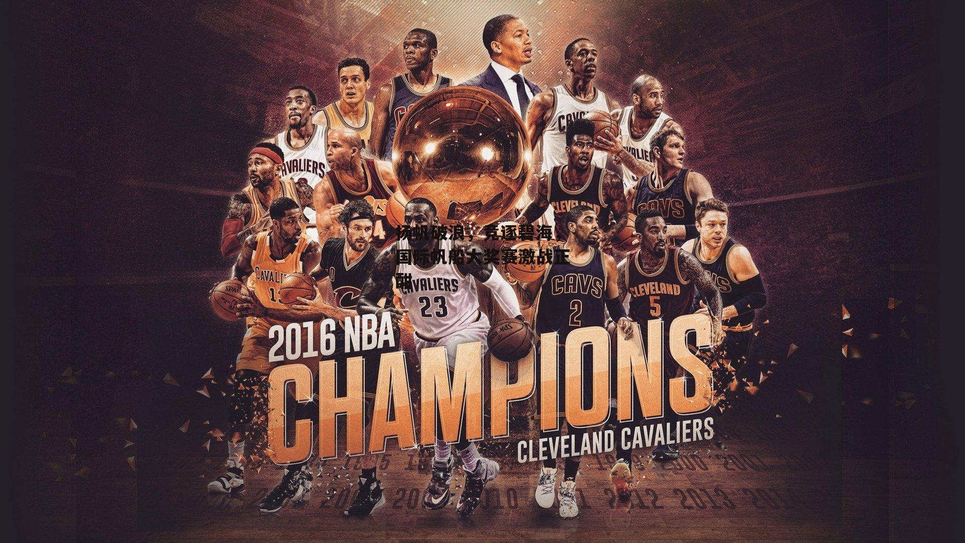 扬帆破浪，竞逐碧海，国际帆船大奖赛激战正酣