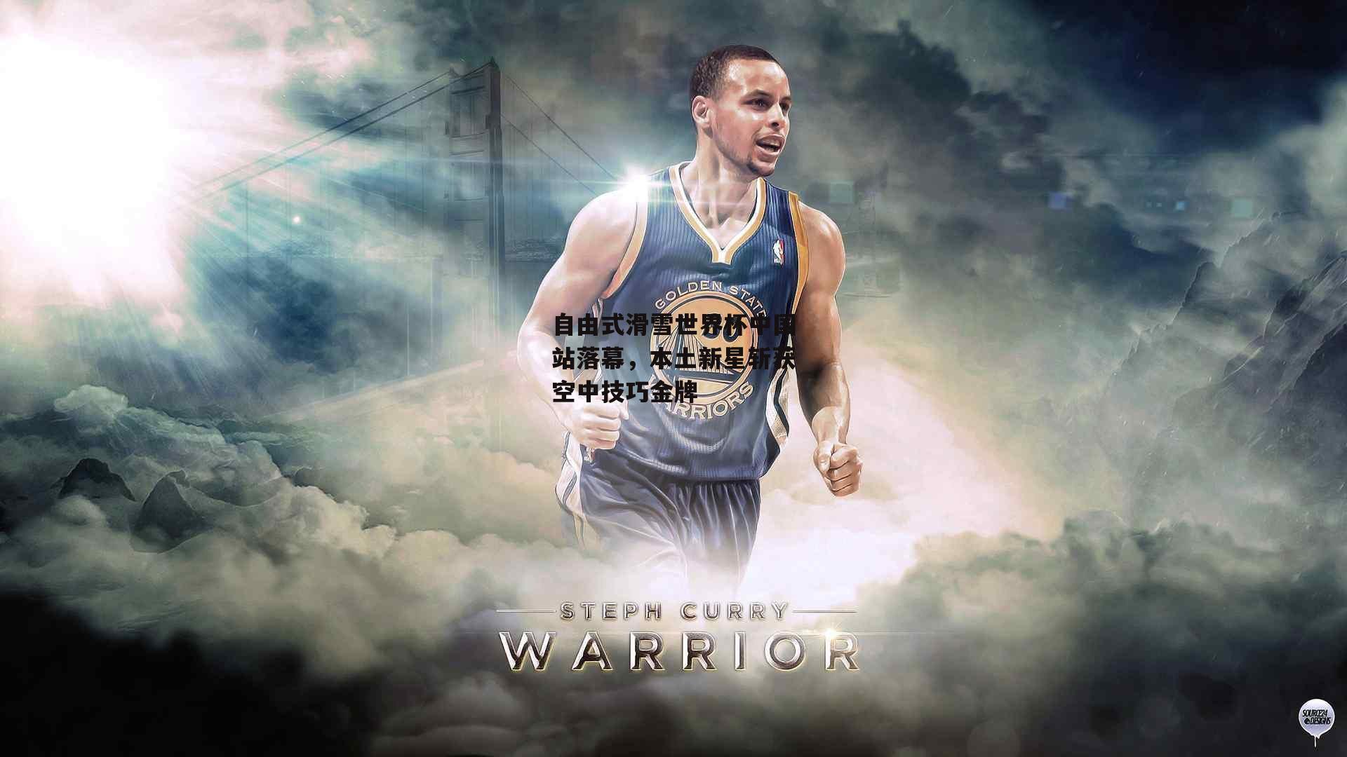 半岛体育官方网站-自由式滑雪世界杯中国站落幕,本土新星斩获空中技巧金牌