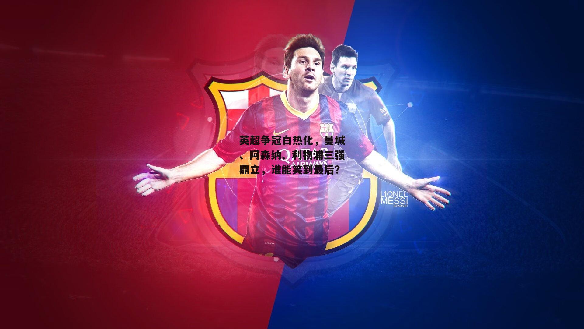 英超争冠白热化，曼城、阿森纳、利物浦三强鼎立，谁能笑到最后？