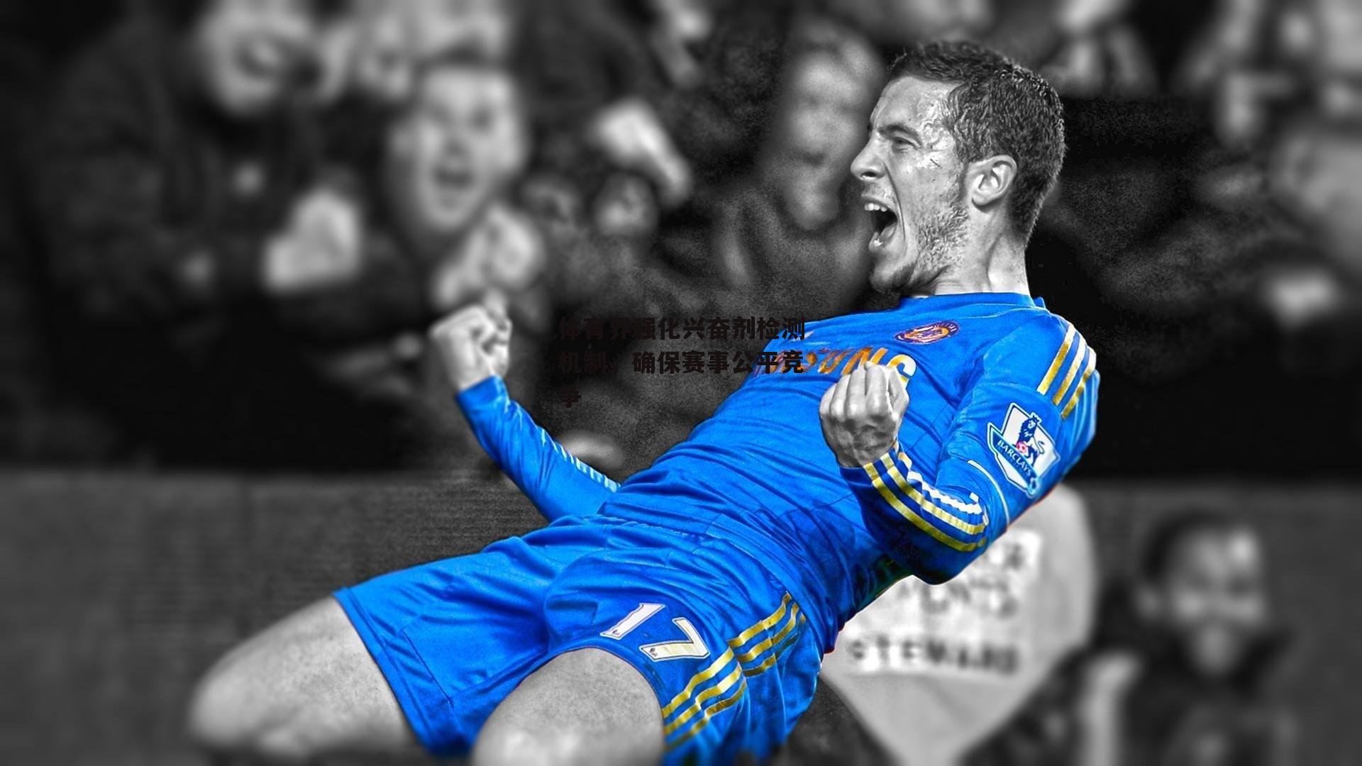 半岛体育APP:体育界强化兴奋剂检测机制,确保赛事公平竞争