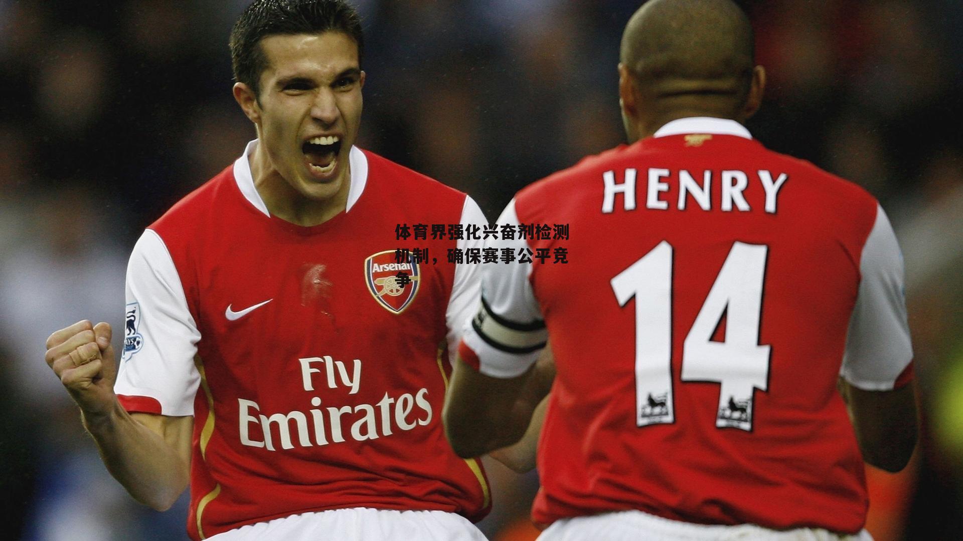 体育界强化兴奋剂检测机制，确保赛事公平竞争