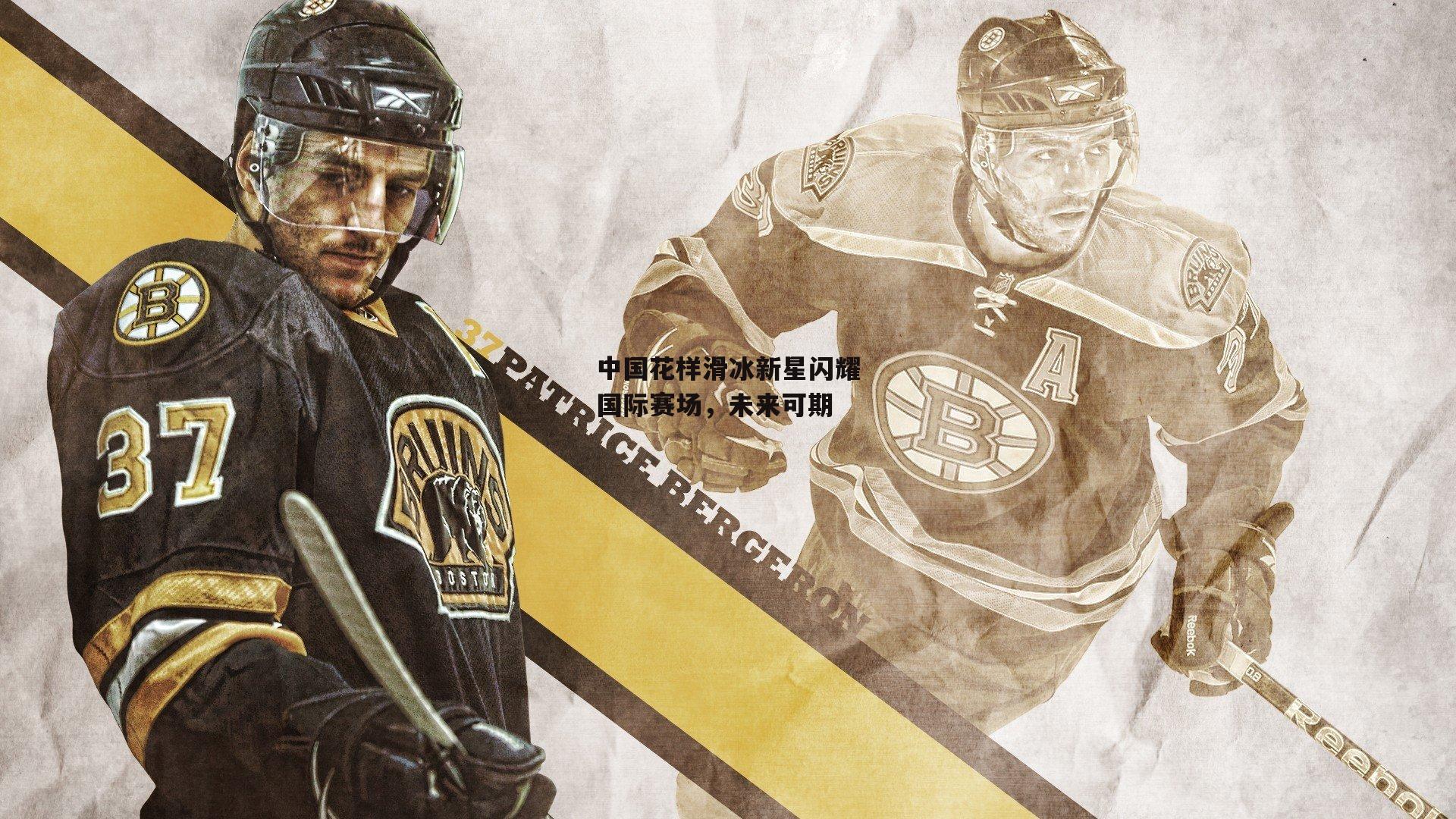 中国花样滑冰新星闪耀国际赛场,未来可期|半岛体育官方网站