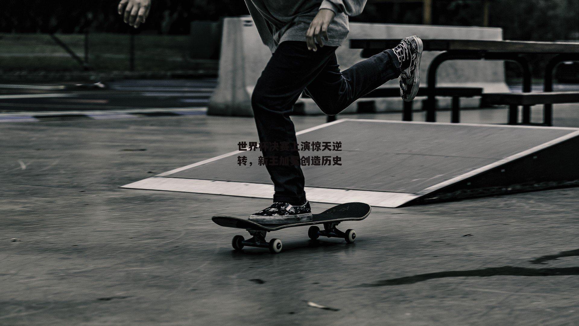 世界杯决赛上演惊天逆转,新王加冕创造历史-半岛·体育