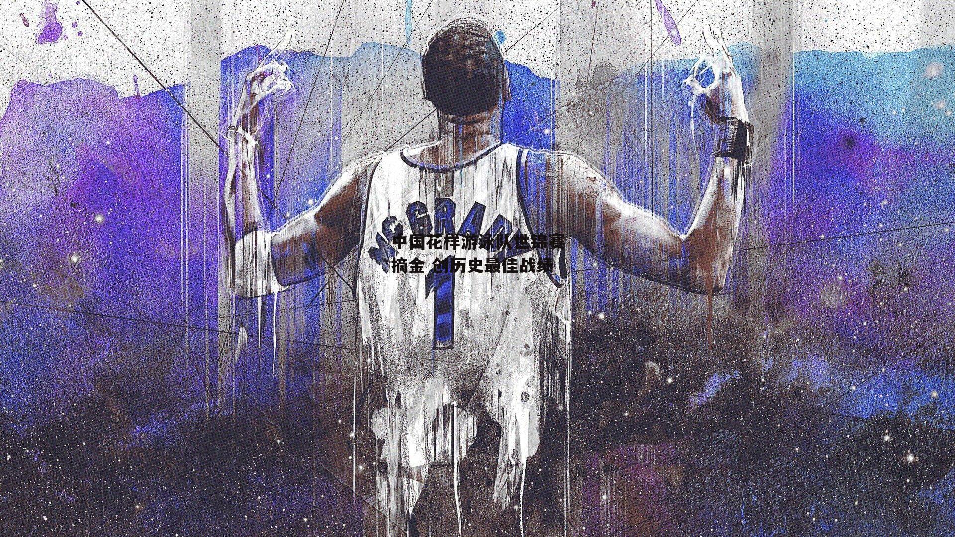 中国花样游泳队世锦赛摘金 创历史最佳战绩